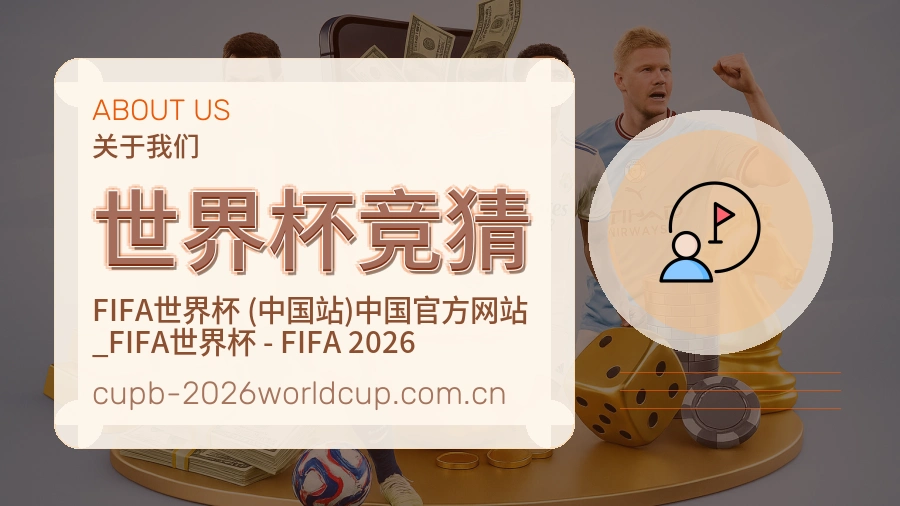 世界杯竞猜平台内容服务