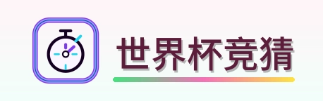世界杯竞猜 Logo